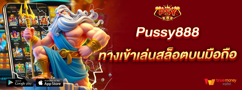 Pussy888 ทางเข้าเล่นสล็อตบนมือถือ