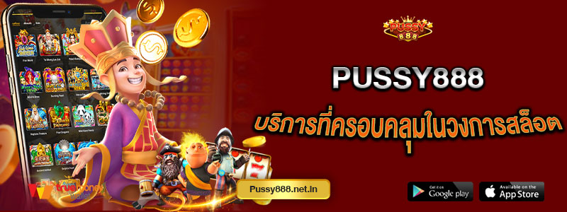 Pussy888 บริการที่ครอบคลุมในวงการสล็อต