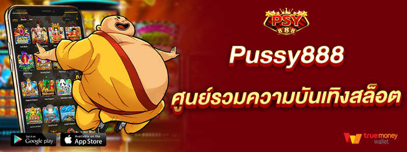 Pussy888 ศูนย์รวมความบันเทิงสล็อต
