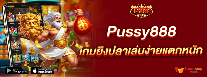 Pussy888 เกมยิงปลาเล่นง่ายแตกหนัก