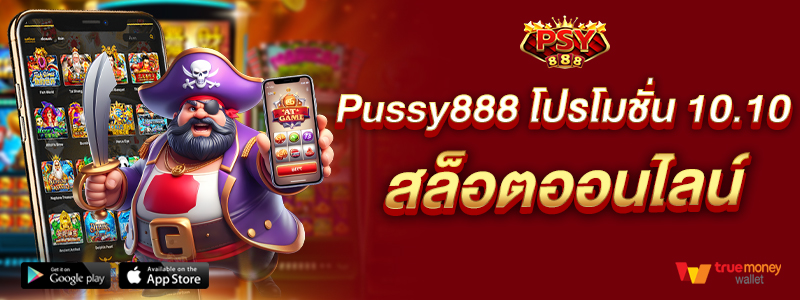 Pussy888 โปรโมชั่น 10.10 สล็อตออนไลน์