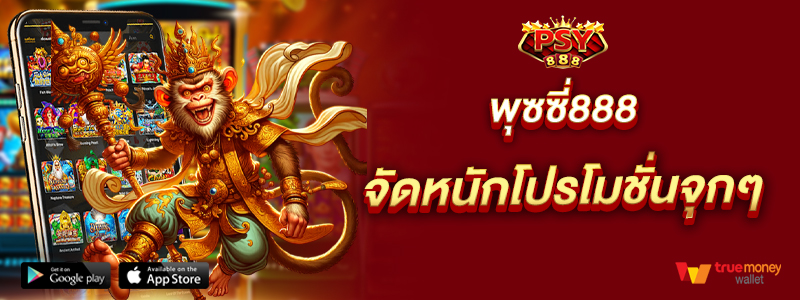 พุซซี่888 จัดหนักโปรโมชั่นจุกๆ