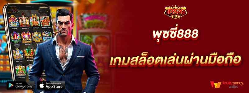 พุซซี่888 เกมสล็อตเล่นผ่านมือถือ