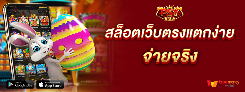 สล็อตเว็บตรงแตกง่าย จ่ายจริง