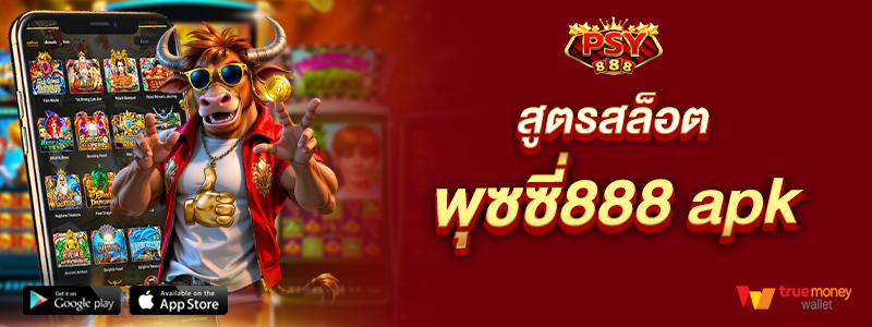 สูตรสล็อต พุซซี่888 apk