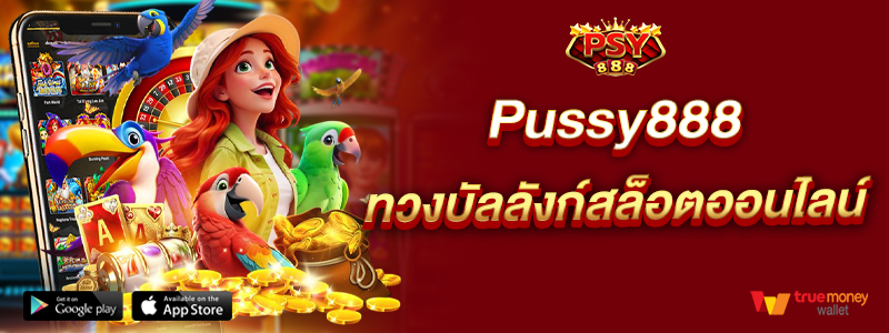 Pussy888 ทวงบัลลังก์สล็อตออนไลน์