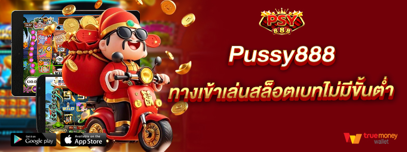 Pussy888 ทางเข้าเล่นสล็อตเบทไม่มีขั้นต่ำ