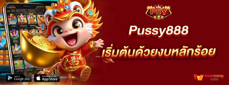 Pussy888 เริ่มต้นด้วยงบหลักร้อย