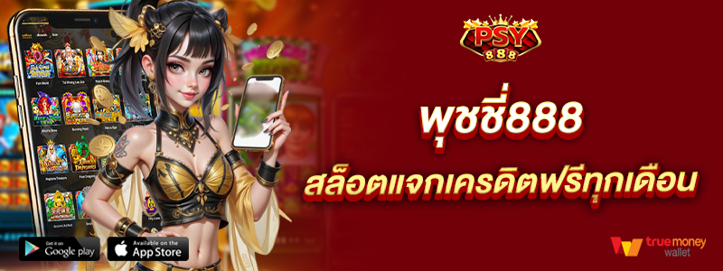พุชชี่888 สล็อตแจกเครดิตฟรีทุกเดือน