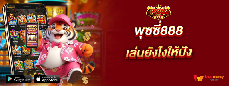 พุซซี่888 เล่นยังไงให้ปัง
