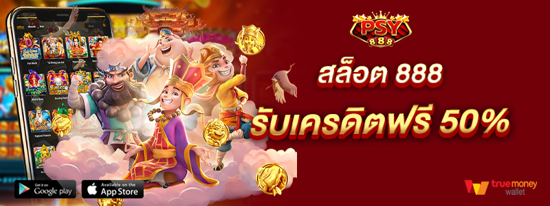 สล็อต 888 รับเครดิตฟรี 50%