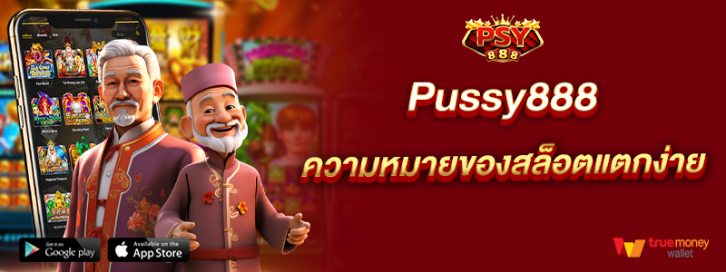 Pussy888 ความหมายของสล็อตแตกง่าย