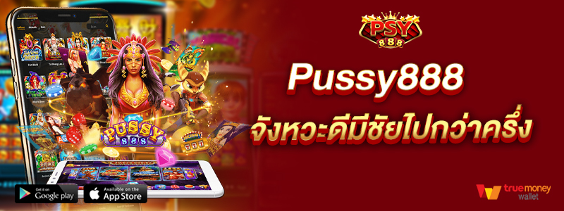Pussy888 จังหวะดีมีชัยไปกว่าครึ่ง