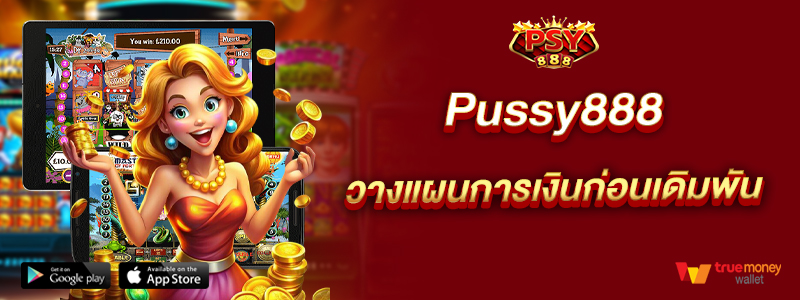 Pussy888 วางแผนการเงินก่อนเดิมพัน