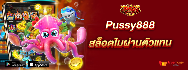 Pussy888 สล็อตไมผ่านตัวแทน