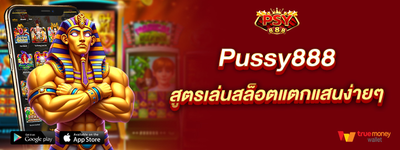 Pussy888 สูตรเล่นสล็อตแตกแสนง่ายๆ