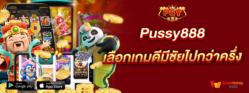 Pussy888 เลือกเกมดีมีชัยไปกว่าครึ่ง