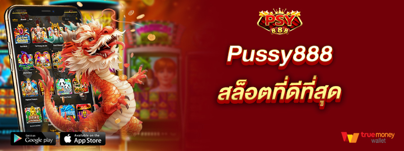 Pussy888สล็อตที่ดีที่สุด