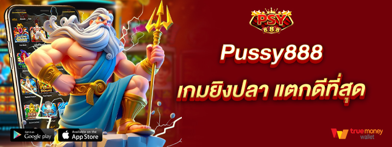 Pussy888เกมยิงปลา แตกดีที่สุด