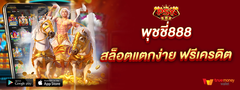 พุชชี่888 สล็อตแตกง่าย ฟรีเครดิต