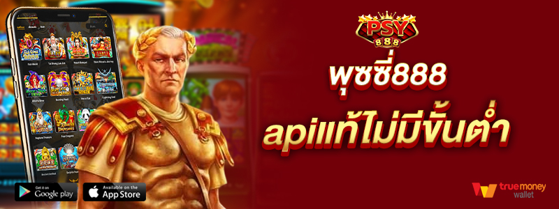 พุซซี่888 apiแท้ไม่มีขั้นต่ำ