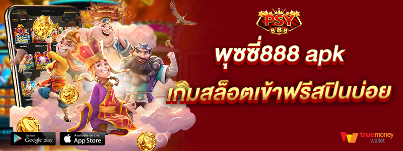 พุซซี่888 apk เกมสล็อตเข้าฟรีสปินบ่อย