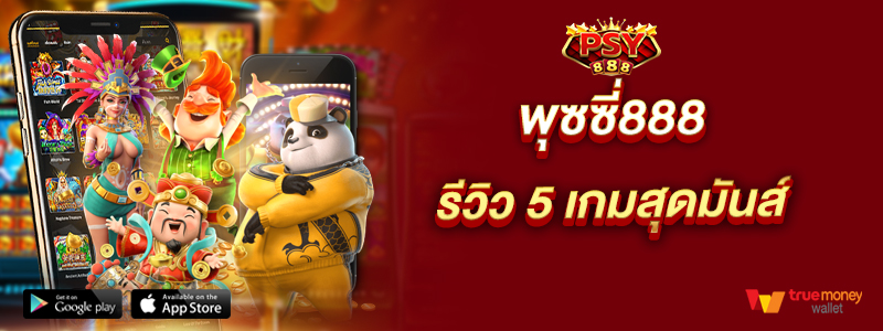 พุซซี่888 รีวิว 5 เกมสุดมันส์