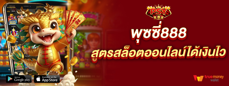 พุซซี่888 สูตรสล็อตออนไลน์ได้เงินไว