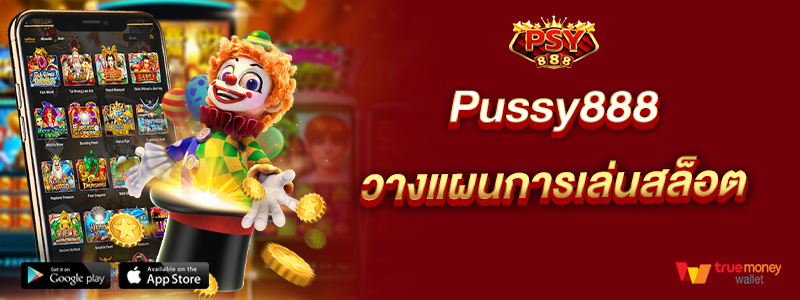 Pussy888 วางแผนการเล่นสล็อต