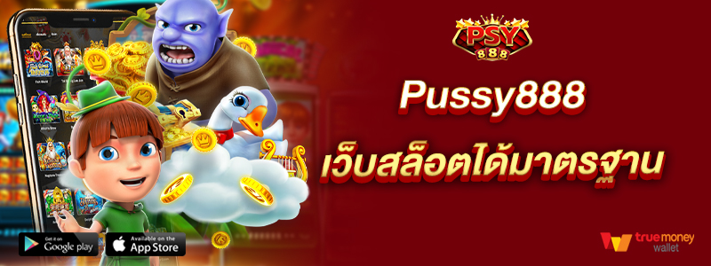 Pussy888 เว็บสล็อตได้มาตรฐาน