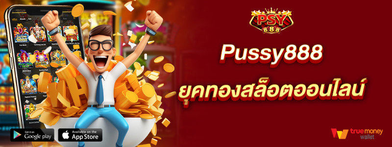 Pussy888 ยุคทองสล็อตออนไลน์