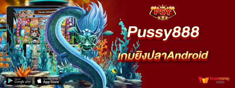 Pussy888 เกมยิงปลาAndroid
