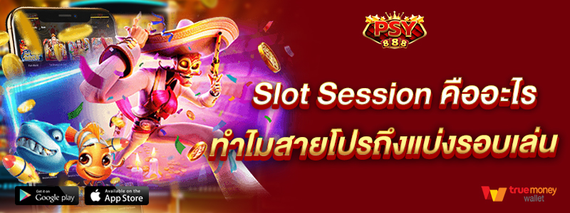 Slot Session คืออะไร ทำไมสายโปรถึงแบ่งรอบเล่น