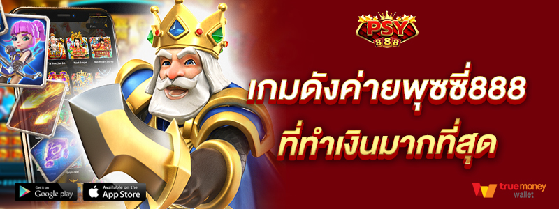 เกมดังค่ายพุซซี่888 ที่ทำเงินมากที่สุด