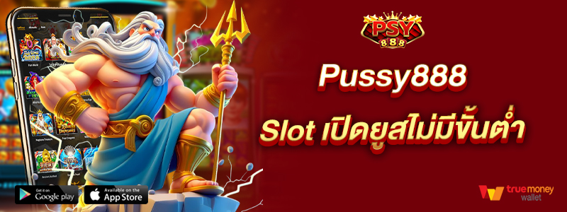 Pussy888 Slot เปิดยูสไม่มีขั้นต่ำ