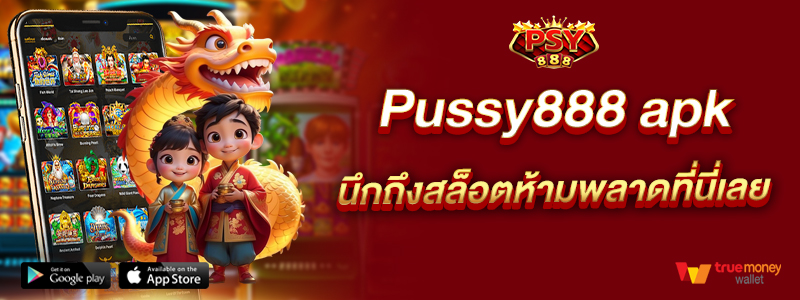 Pussy888 apk นึกถึงสล็อตห้ามพลาดที่นี่เลย