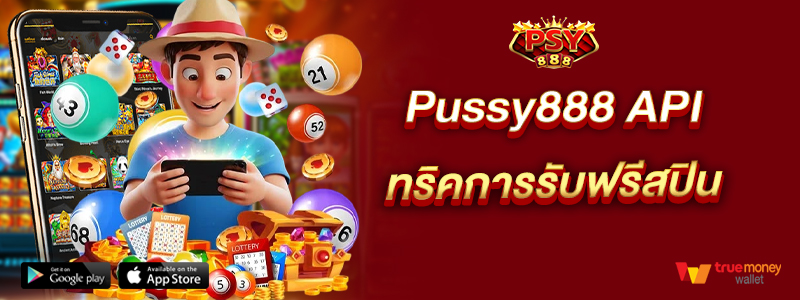 Pussy888 ทริคการรับฟรีสปิน