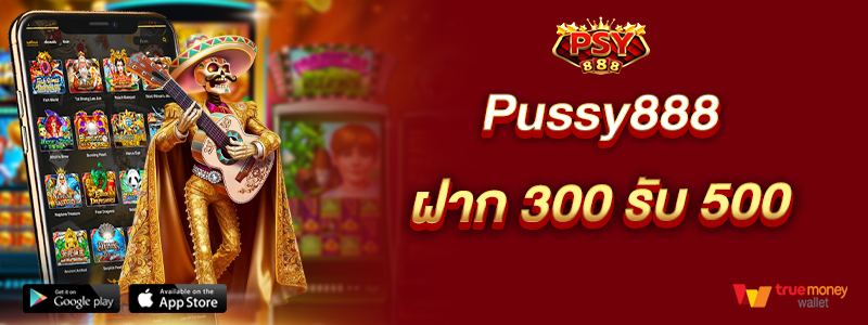 Pussy888 ฝาก 300 รับ 500