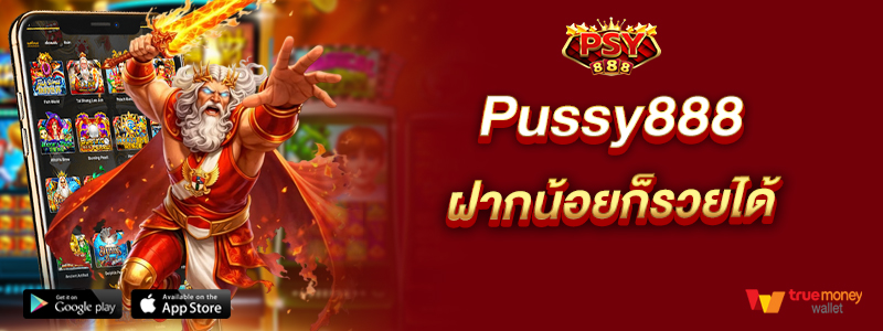 Pussy888 ฝากน้อยก็รวยได้
