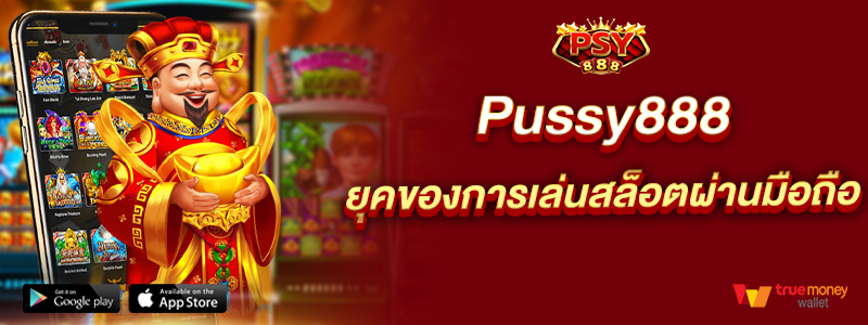 Pussy888 ยุคของการเล่นสล็อตผ่านมือถือ