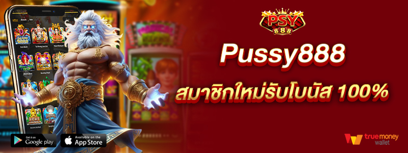 Pussy888 สมาชิกใหม่รับโบนัส 100%