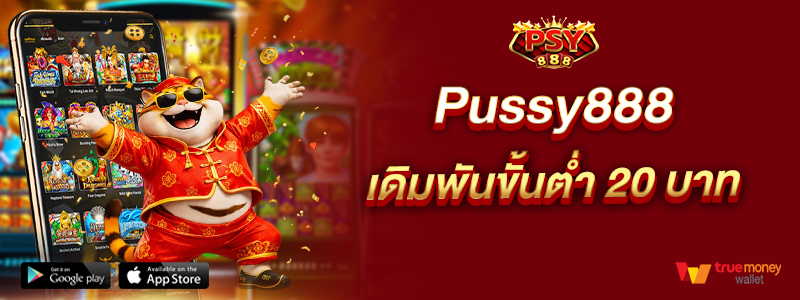 Pussy888 เดิมพันขั้นต่ำ 20 บาท