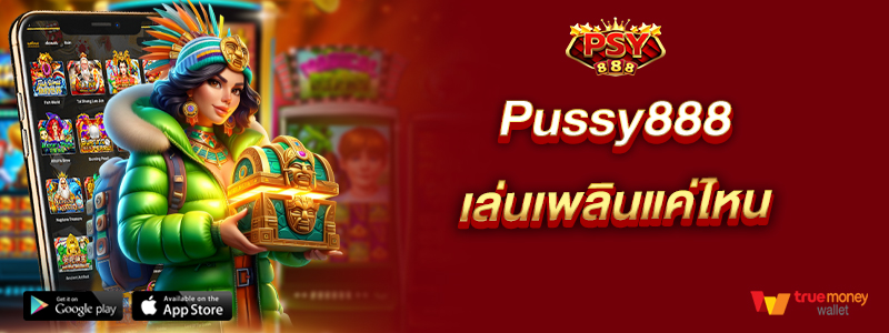 Pussy888 เล่นเพลินแค่ไหน