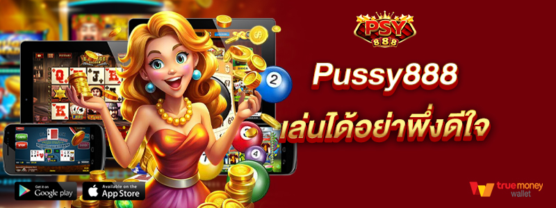 Pussy888 เล่นได้อย่าพึ่งดีใจ