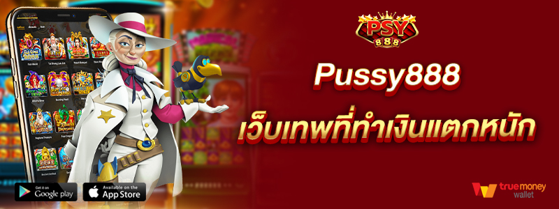 Pussy888 เว็บเทพที่ทำเงินแตกหนัก