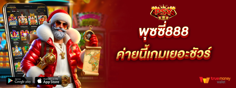 พุซซี่888 ค่ายนี้เกมเยอะชัวร์