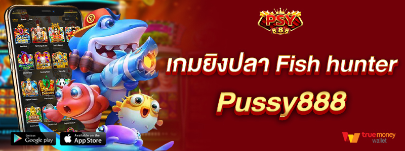 เกมยิงปลา ทางเข้าเล่น พุซซี่888