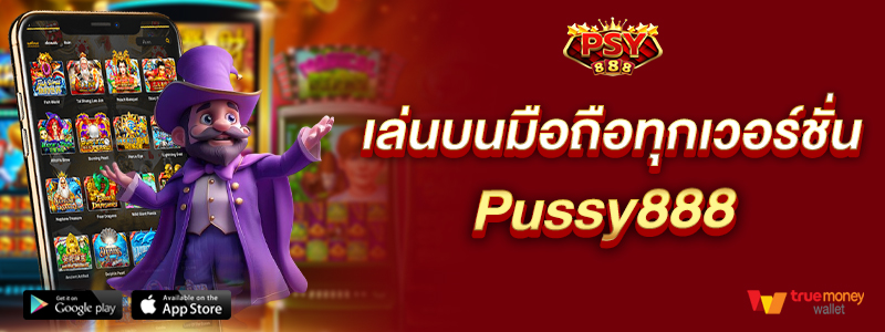 เล่นบนมือถือทุกเวอร์ชั่น Pussy888